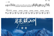 月亮照山川 鼓谱 窝窝《月亮照山川 》(DJ默涵版)架子鼓|爵士鼓|鼓谱+动态视频