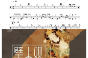 壁上观鼓谱 一棵小葱、张曦匀-壁上观架子鼓|爵士鼓|鼓谱