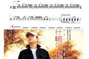 喀什噶尔胡杨鼓谱 刀郎《喀什噶尔胡杨》架子鼓|爵士鼓|鼓谱+动态视频