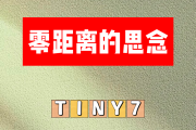 零距离的思念简谱 TINY7《零距离的思念》简谱