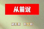 从前说简谱 姚晓棠、白小白《从前说》简谱E调
