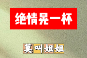 绝情晃一杯简谱 莫叫姐姐《绝情晃一杯》简谱降A调