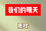 我们的明天简谱 鹿晗《我们的明天》简谱E调