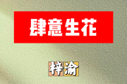 肆意生花简谱 梓渝《肆意生花》简谱G调