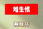 难生恨简谱 鞠婧祎《难生恨》简谱升C调