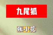 九尾狐简谱 张小花《九尾狐》简谱升C调