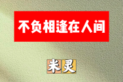 不负相逢在人间简谱 米灵《不负相逢在人间》简谱降B调