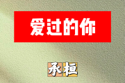 爱过的你简谱 承桓《爱过的你》简谱
