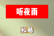听夜雨简谱 礼越《听夜雨》简谱升F调