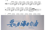 要山要海要自由鼓谱 乔浚丞《要山要海要自由》架子鼓|爵士鼓|鼓谱