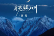 月亮照山川吉他谱 窝窝《月亮照山川》六线谱G调指法编配