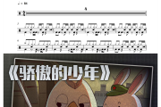 骄傲的少年鼓谱 南征北战NZBZ-骄傲的少年架子鼓|爵士鼓|鼓谱