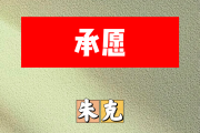 承愿简谱 朱克《承愿》简谱B调