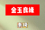 金玉良缘简谱 李琦《金玉良缘》简谱降A调