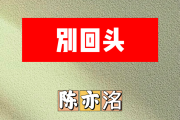 别回头简谱 陈亦洺《别回头》简谱C调