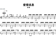 爱情讯息鼓谱 郭静《爱情讯息》架子鼓|爵士鼓|鼓谱+动态视频