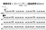周菲戈、みゆな-海阔天空 + 遙かなる夢に (遥远的梦)(Live)架子鼓|爵士鼓|鼓谱+动态视频