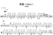 天后鼓谱 李佳薇-天后(Live)架子鼓|爵士鼓|鼓谱+动态视频