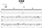 东风破贝斯谱 周杰伦《东风破》贝司BASS谱+动态视频