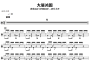 大展鸿图鼓谱 揽佬SKAI ISYOURGOD、AR刘夫阳《大展鸿图》架子鼓|爵士鼓|鼓谱+动态视频