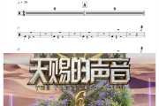 下完这场雨 鼓谱 杨坤、王赫野-下完这场雨(Live)架子鼓|爵士鼓|鼓谱