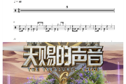大山 鼓谱 吉克隽逸、王睿卓-大山(Live)架子鼓|爵士鼓|鼓谱