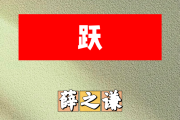 跃简谱 薛之谦《跃》简谱E调