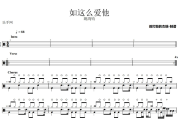 如这么爱他鼓谱 胡鸿钧《如这么爱他》架子鼓|爵士鼓|鼓谱