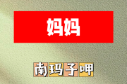 妈妈简谱 南玛子呷《妈妈》简谱降A调