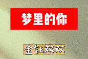 梦里的你简谱 金钰双双-梦里的你简谱F调