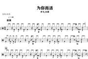 为你而活鼓谱 神木与瞳《为你而活》架子鼓|爵士鼓|鼓谱+动态视频