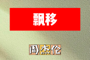 飘移简谱 周杰伦《飘移》简谱#C调