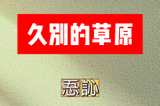 久别的草原简谱 忢訫《久别的草原》简谱E调