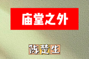 庙堂之外简谱 陈楚生《庙堂之外》简谱D调