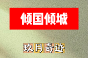 倾国倾城简谱 玖月奇迹《倾国倾城》简谱C调