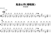 鬼迷心窍鼓谱 半吨兄弟《鬼迷心窍》(烟嗓版)架子鼓|爵士鼓|鼓谱+动态视频