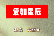 爱如星辰简谱 赵鑫 云菲菲《爱如星辰》简谱A调