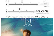 如果可以鼓谱 韦礼安-如果可以架子鼓|爵士鼓|鼓谱