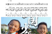 强国少年鼓谱 四川省少先队员代表-强国少年架子鼓|爵士鼓|鼓谱