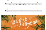 落日亲吻银光海鼓谱 皮卡丘多多-落日亲吻银光海爵士鼓谱