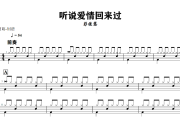 听说爱情回来过鼓谱 彭佳慧《听说爱情回来过》架子鼓|爵士鼓|鼓谱+动态视频