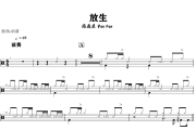 放生鼓谱 范逸臣 Van Fan 《放生》架子鼓|爵士鼓|鼓谱+动态视频