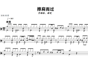 擦肩而过鼓谱 宇桐非、胡雯 《 擦肩而过》架子鼓|爵士鼓|鼓谱+动态视频