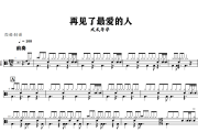 再见了最爱的人鼓谱 水木年华《再见了最爱的人》架子鼓|爵士鼓|鼓谱+动态视频
