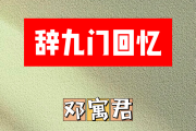 辞九门回忆简谱 邓寓君《辞九门回忆》简谱D调