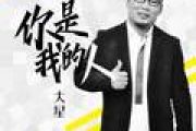 你是我的人吉他谱 大星《你是我的人》(DJ版)六线谱C调吉他谱