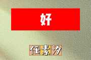 好简谱 任素汐《好》简谱F调