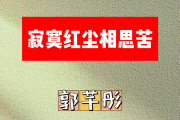 寂寞红尘相思苦简谱 郭芊彤《寂寞红尘相思苦》简谱降A调