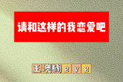 请和这样的我恋爱吧简谱 王澳楠eve《请和这样的我恋爱吧》简谱C调