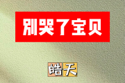 别哭了宝贝简谱 皓天《别哭了宝贝》简谱D调